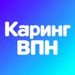 Каринг ВПН icon