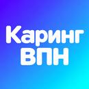 APK Каринг ВПН