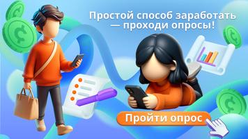 Опросы: заработок денег онлайн الملصق
