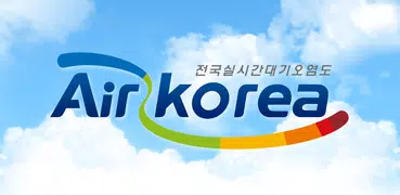 에어코리아 - 우리동네대기정보