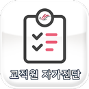 한림대학교의료원 교직원 건강자가진단 APK