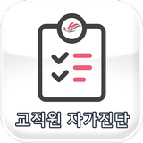 한림대학교의료원 교직원 건강자가진단 icono
