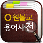 원불교용어사전 icon