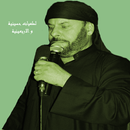 APK لطميات حسينية والاربعينية