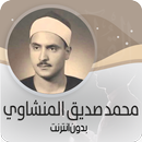 القرأن الكريم كاملا محمد صديق المنشاوي بدون انترنت-APK