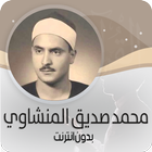 محمد المنشاوي قرأن بدون نت‎ ® icon