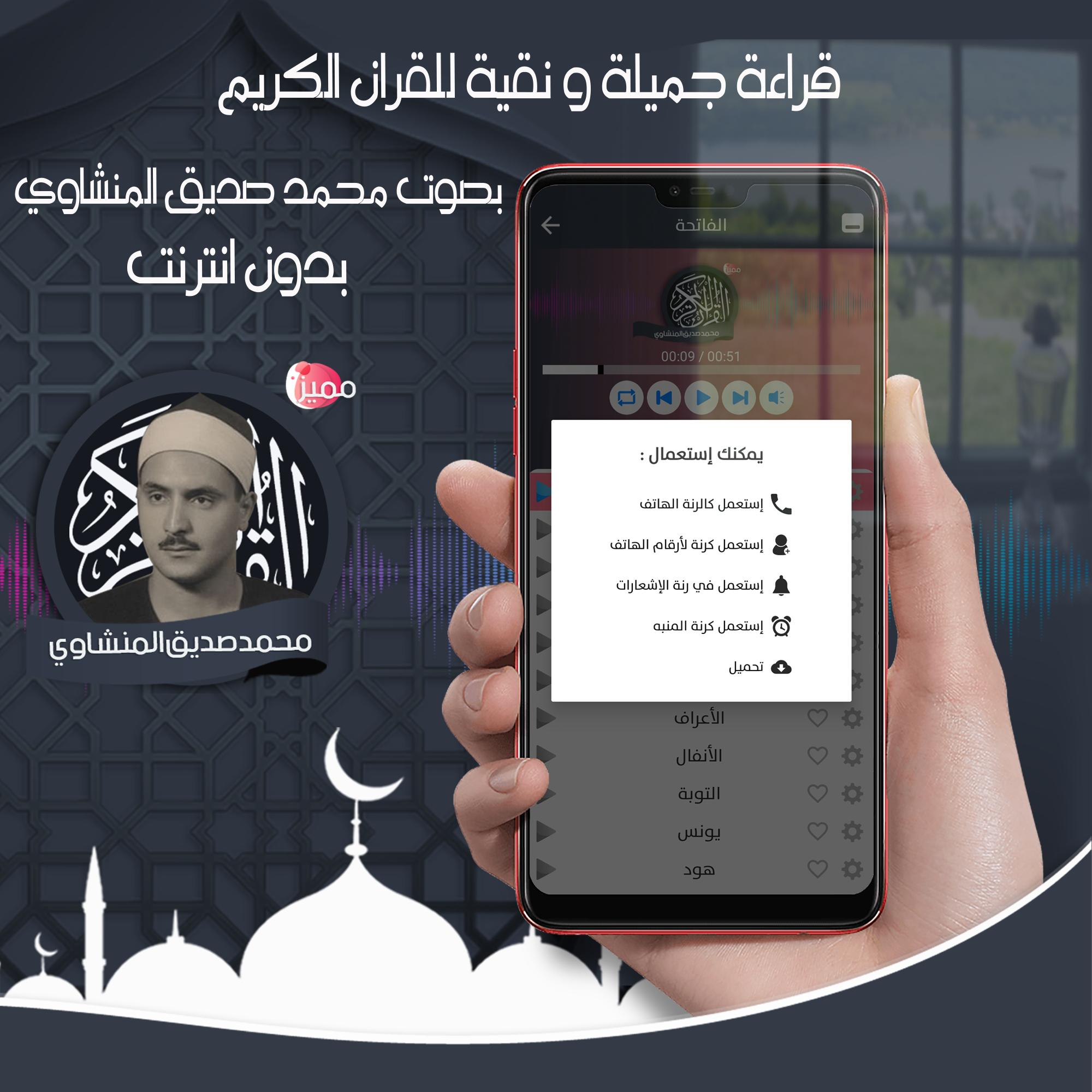 القرأن الكريم كاملا محمد صديق المنشاوي بدون انترنت For Android