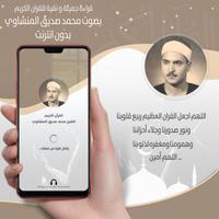 محمد المنشاوي قرأن بدون نت‎ ® poster
