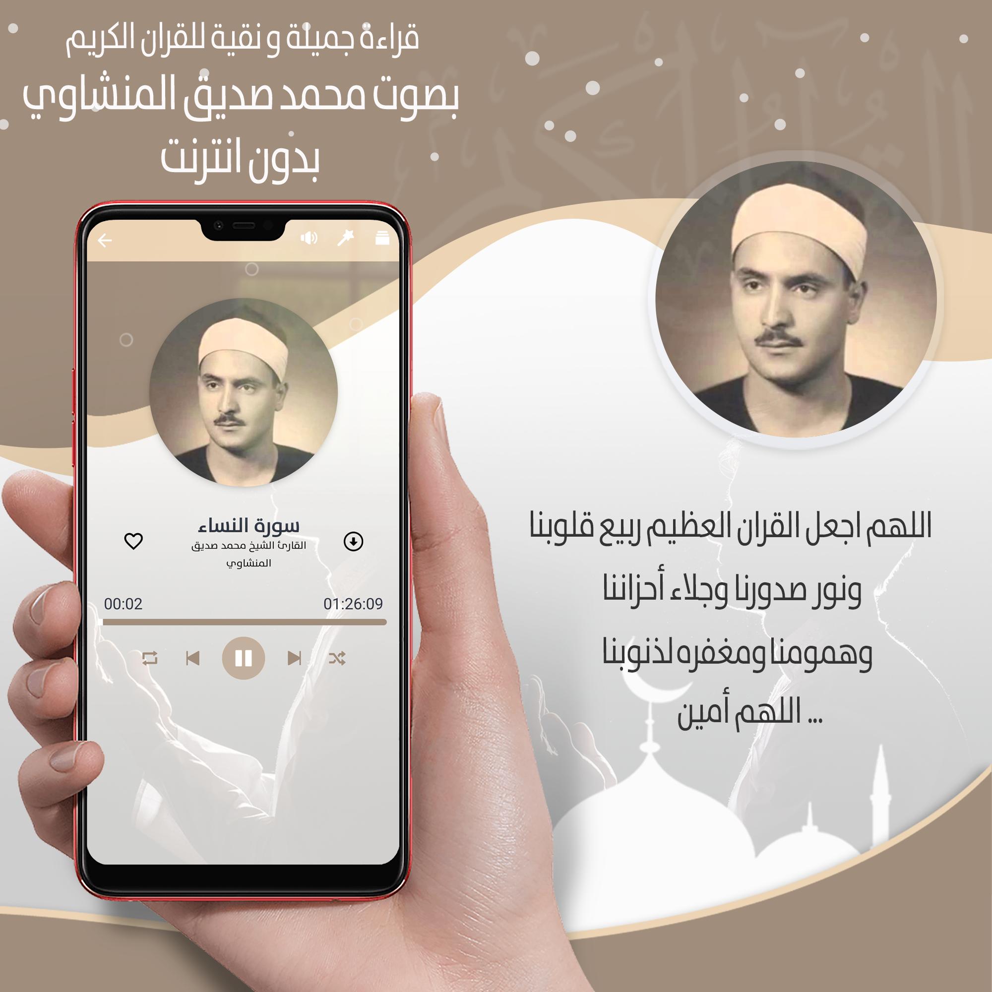 القرأن الكريم كاملا محمد صديق المنشاوي بدون انترنت APK untuk Unduhan Android