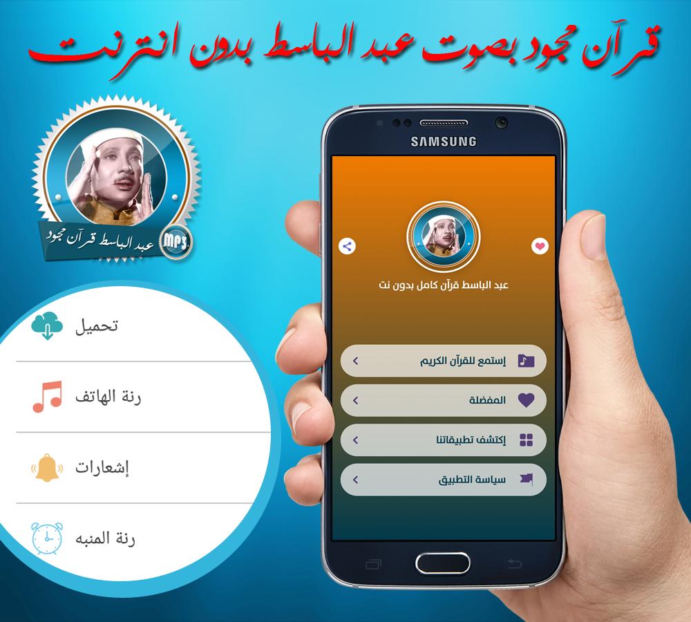 قرآن مرتل للشيخ عبد الباسط عبد الصمد بدون نت For Android Apk