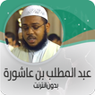 قرآن عبدالمطلب ابن عاشورة ®