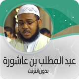 قرآن عبدالمطلب ابن عاشورة ® icon