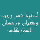 APK أدعية رجب وشعبان ورمضان