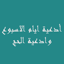 APK أدعية ايام الاسبوع والحج