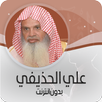 علي الحذيفي قرأن ـ بدون نت‎ ® APK
