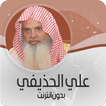 علي الحذيفي قرأن ـ بدون نت‎ ®