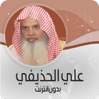 علي الحذيفي icon