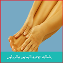 APK خلطات تنعيم اليدين والرجلين