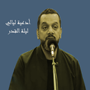 APK حسين الاكرف أدعية ليالي القدر