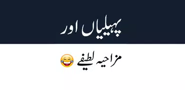 Paheliyan or Urdu Jokes 2024