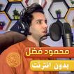 محمود فضل القران كريم بدون نت