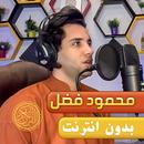 محمود فضل القران كريم بدون نت aplikacja