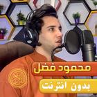 محمود فضل القران كريم بدون نت icône