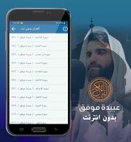 عبيدة موفق القران كريم بدون نت capture d'écran 1