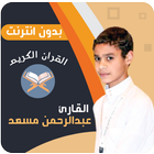عبدالرحمن مسعد القران بدون نت آئیکن