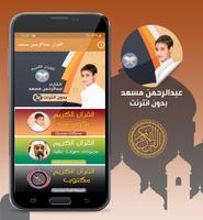 عبدالرحمن مسعد القران بدون نت پوسٹر