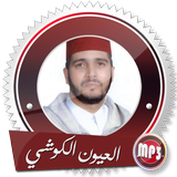 الكوشي قرآن ورش بدون انترنت ícone