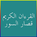 القرءآن الكريم قصار السور aplikacja