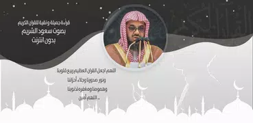 القرأن الكريم كاملا بصوت سعود الشريم بدون انترنت