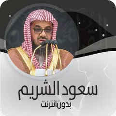 Descargar APK de القرأن الكريم كاملا بصوت سعود الشريم بدون انترنت