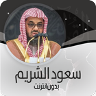 القرأن الكريم كاملا بصوت سعود الشريم بدون انترنت أيقونة