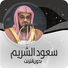 القرأن الكريم كاملا بصوت سعود الشريم بدون انترنت ikon