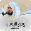 القرأن وديع اليمني بدون نت ® APK