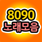 8090 노래모음 圖標