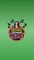 8090 노래모음 海報