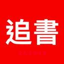 APK 千山免費小說 及時追更千萬本免費小說，小說追書神器，各種熱門小說，小說王