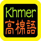 高棉語聖經(柬埔寨语) Khmer Audio Bible icône