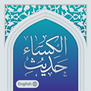 hadith e kisa حدیث الکساء APK