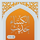 حدیث کساء اردو Hadith e kisa U APK