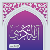 ayatul kursi icon