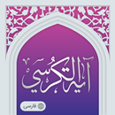 آیت الکرسی صوتی آفلاین بهمراه  APK
