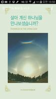 살아계신 하나님을 만나보셨습니까? Affiche