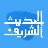 الحديث الشريف biểu tượng
