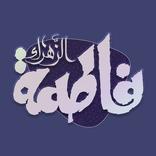 المعارف الفاطمية