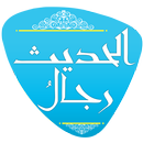 رجال الحديث APK