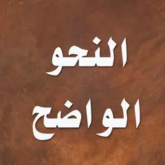 النحو الواضح アプリダウンロード